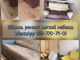 Обивка, ремонт мягкой мебели.