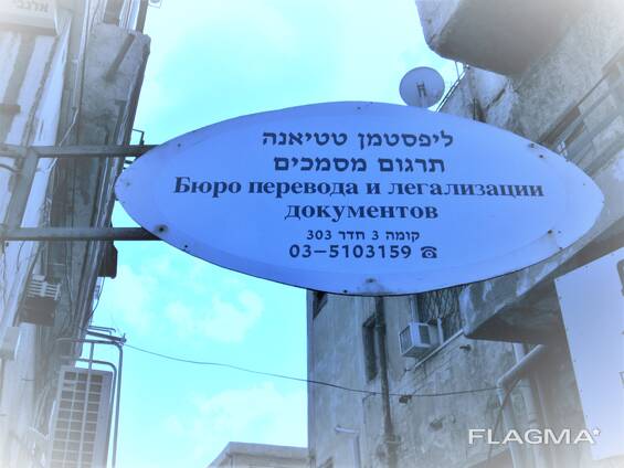 Переводчик в Тель-Авиве