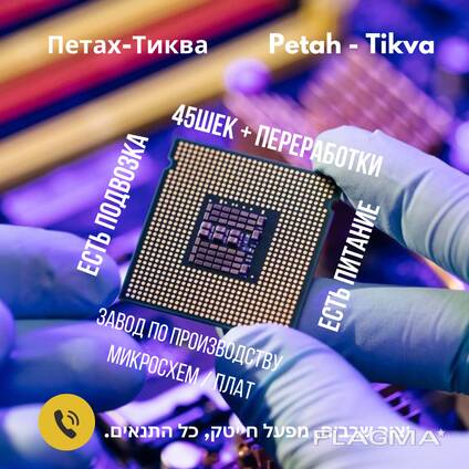 Работа на производстве чипов